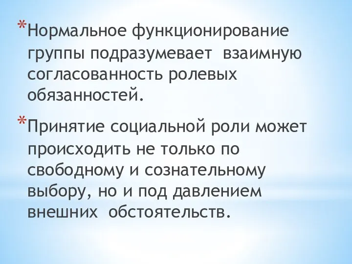 Нормальное функционирование группы подразумевает взаимную согласованность ролевых обязанностей. Принятие социальной роли может