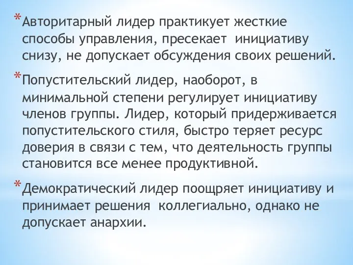 Авторитарный лидер практикует жесткие способы управления, пресекает инициативу снизу, не допускает обсуждения