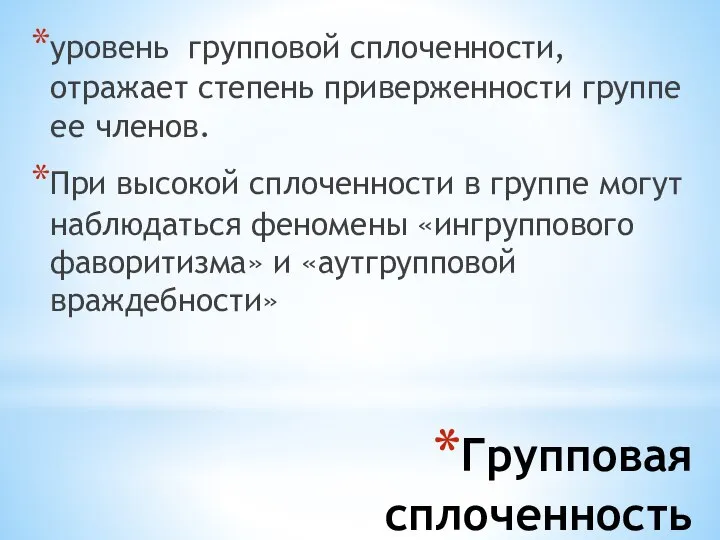 Групповая сплоченность уровень групповой сплоченности, отражает степень приверженности группе ее членов. При