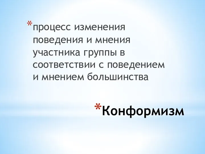 Конформизм процесс изменения поведения и мнения участника группы в соответствии с поведением и мнением большинства