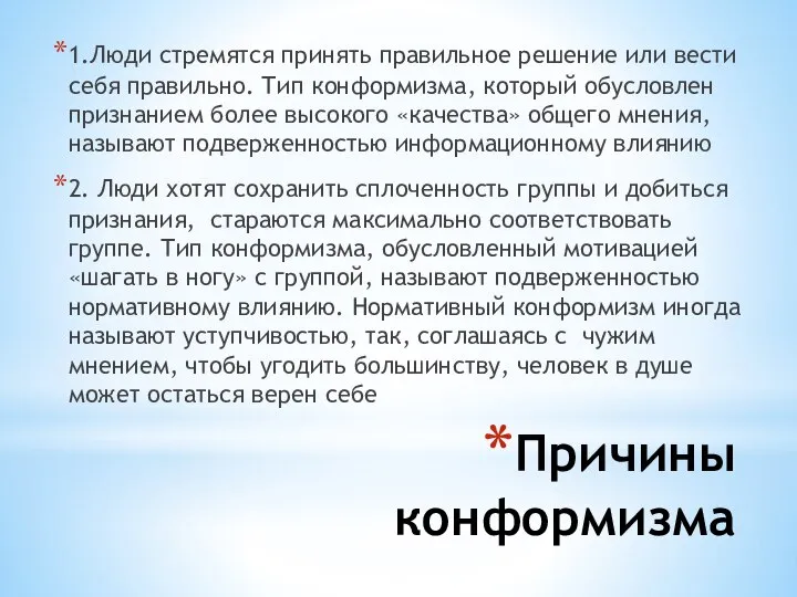 Причины конформизма 1.Люди стремятся принять правильное решение или вести себя правильно. Тип