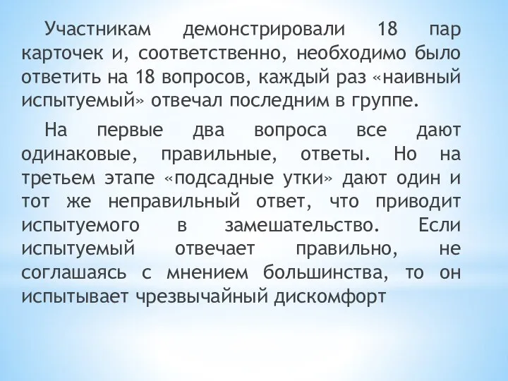 Участникам демонстрировали 18 пар карточек и, соответственно, необходимо было ответить на 18