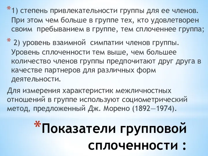 Показатели групповой сплоченности : 1) степень привлекательности группы для ее членов. При