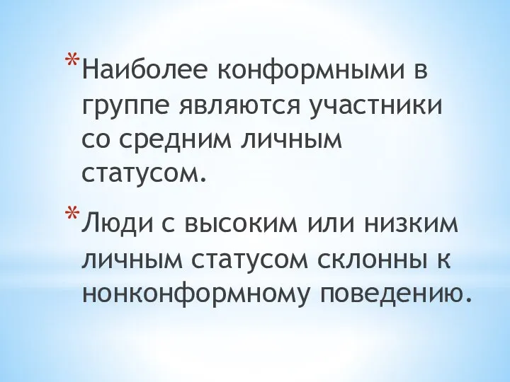 Наиболее конформными в группе являются участники со средним личным статусом. Люди с