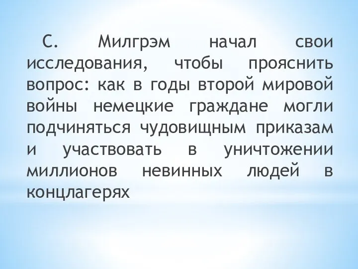 С. Милгрэм начал свои исследования, чтобы прояснить вопрос: как в годы второй