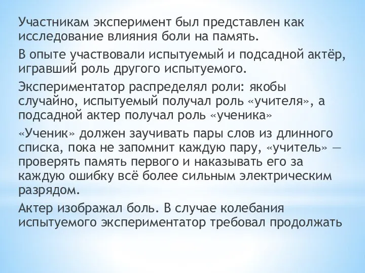 Участникам эксперимент был представлен как исследование влияния боли на память. В опыте