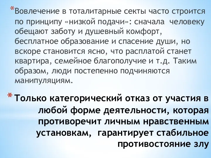 Только категорический отказ от участия в любой форме деятельности, которая противоречит личным