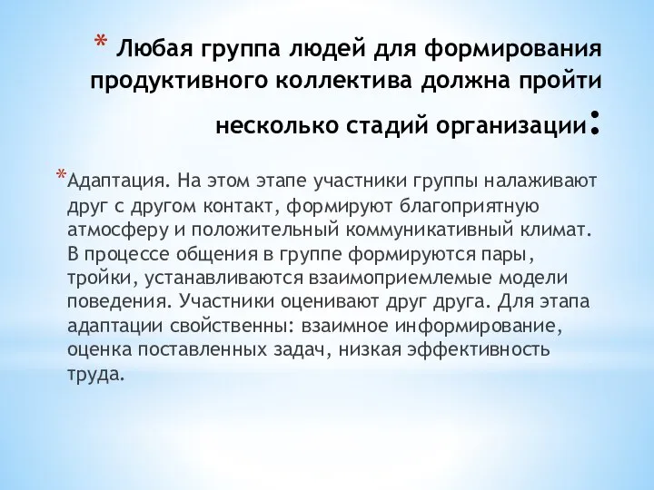 Любая группа людей для формирования продуктивного коллектива должна пройти несколько стадий организации: