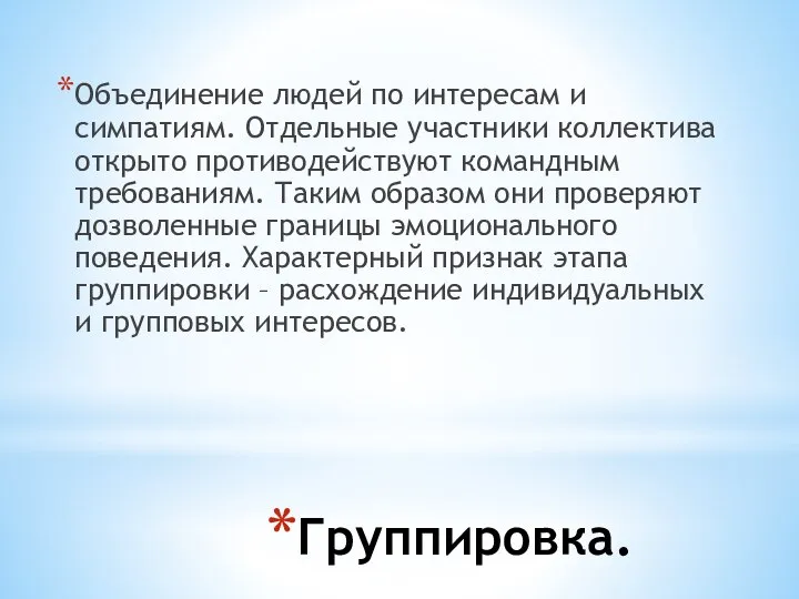 Группировка. Объединение людей по интересам и симпатиям. Отдельные участники коллектива открыто противодействуют