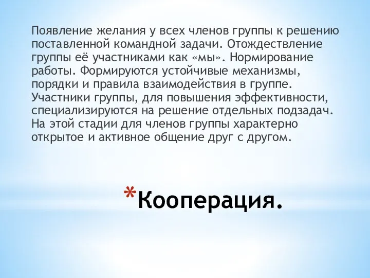 Кооперация. Появление желания у всех членов группы к решению поставленной командной задачи.