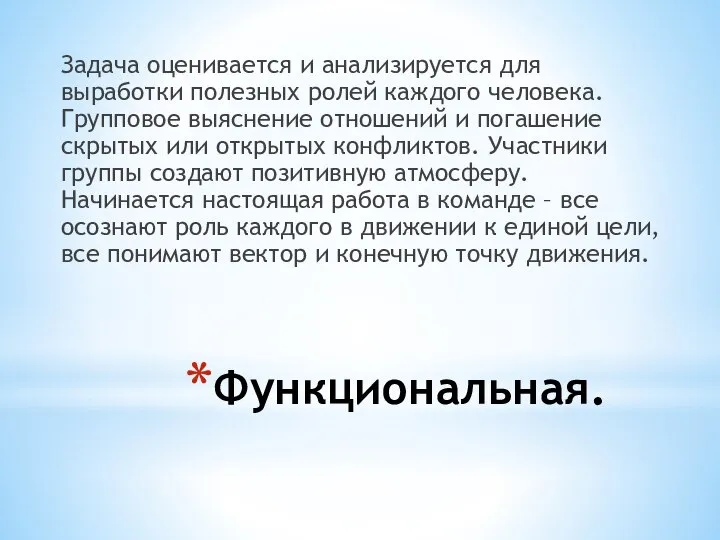 Функциональная. Задача оценивается и анализируется для выработки полезных ролей каждого человека. Групповое