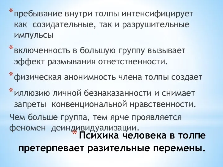 Психика человека в толпе претерпевает разительные перемены. пребывание внутри толпы интенсифицирует как