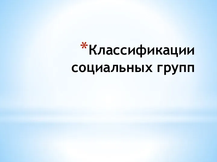 Классификации социальных групп