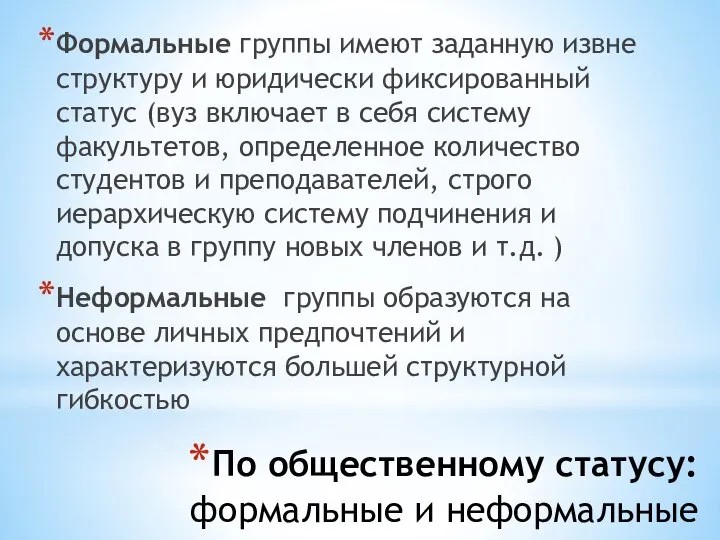 По общественному статусу: формальные и неформальные Формальные группы имеют заданную извне структуру