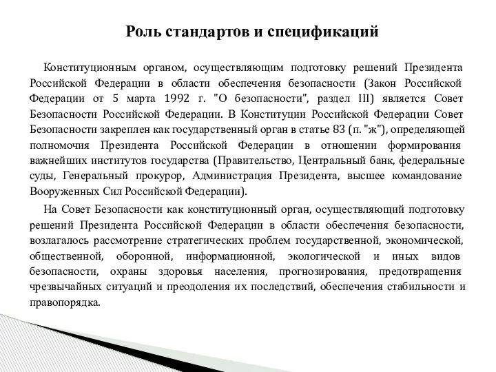 Конституционным органом, осуществляющим подготовку решений Президента Российской Федерации в области обеспечения безопасности