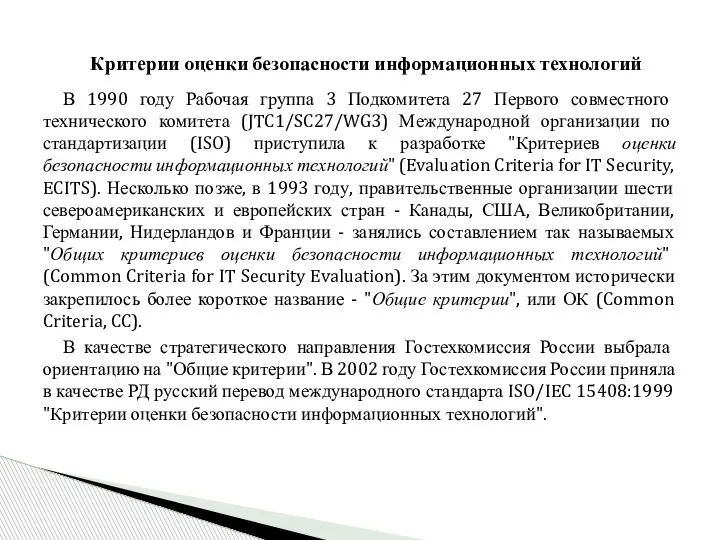 В 1990 году Рабочая группа 3 Подкомитета 27 Первого совместного технического комитета