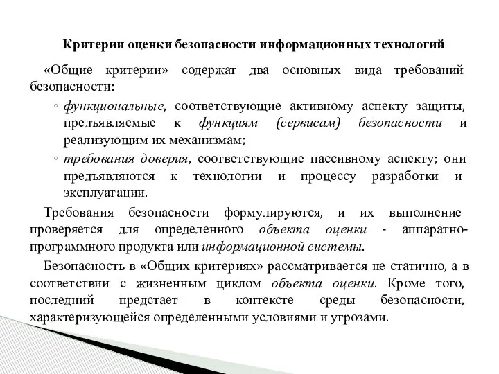 «Общие критерии» содержат два основных вида требований безопасности: функциональные, соответствующие активному аспекту