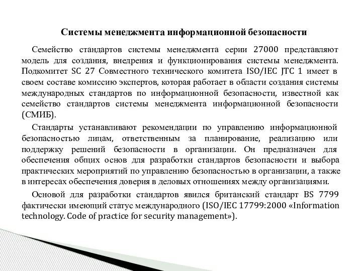 Семейство стандартов системы менеджмента серии 27000 представляют модель для создания, внедрения и