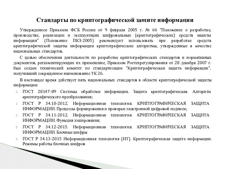 Утвержденное Приказом ФСБ России от 9 февраля 2005 г. № 66 "Положение
