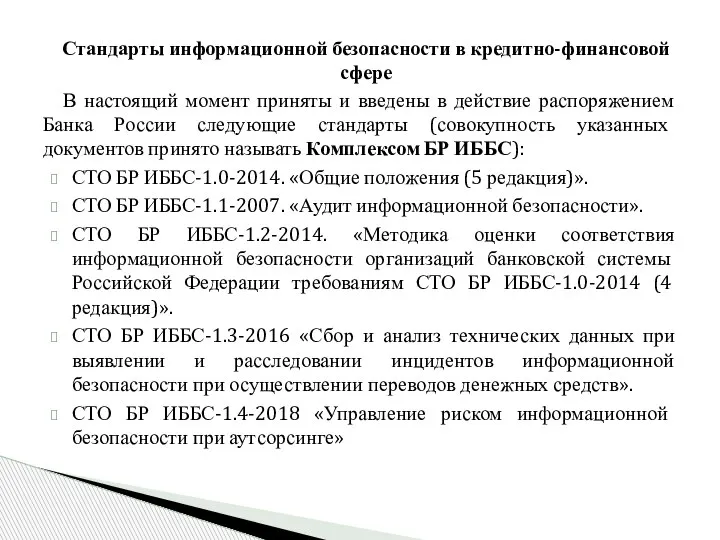 В настоящий момент приняты и введены в действие распоряжением Банка России следующие