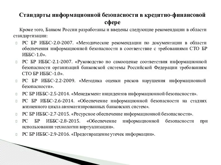 Кроме того, Банком России разработаны и введены следующие рекомендации в области стандартизации: