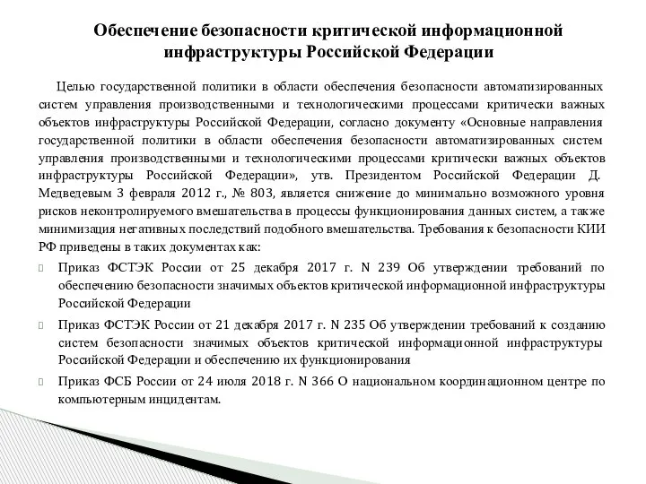 Целью государственной политики в области обеспечения безопасности автоматизированных систем управления производственными и