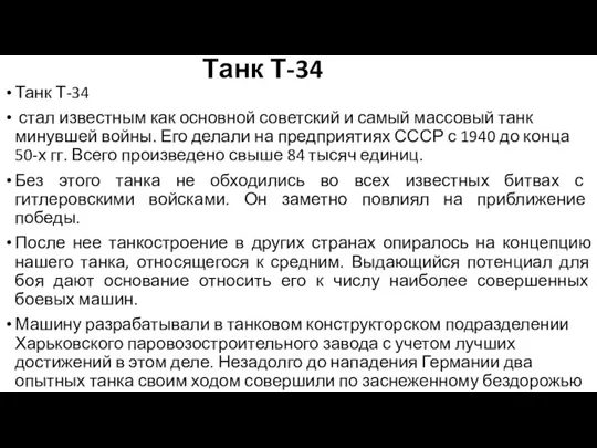 Танк Т-34 Танк Т-34 стал известным как основной советский и самый массовый