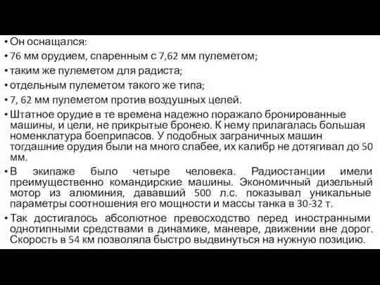 Он оснащался: 76 мм орудием, спаренным с 7,62 мм пулеметом; таким же