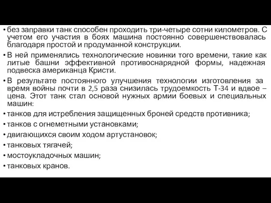 без заправки танк способен проходить три-четыре сотни километров. С учетом его участия