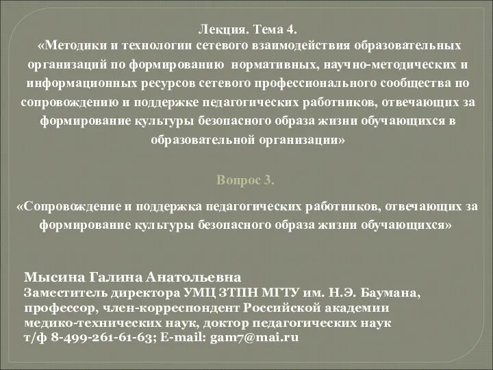 Лекция. Тема 4. «Методики и технологии сетевого взаимодействия образовательных организаций по формированию