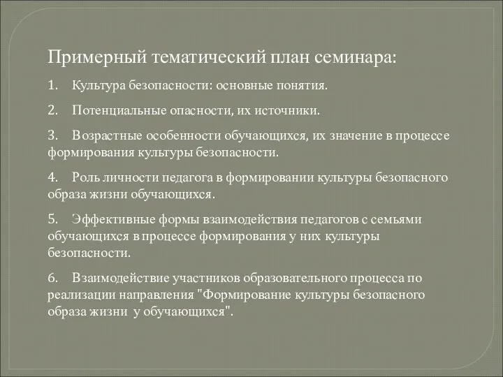 Примерный тематический план семинара: 1. Культура безопасности: основные понятия. 2. Потенциальные опасности,