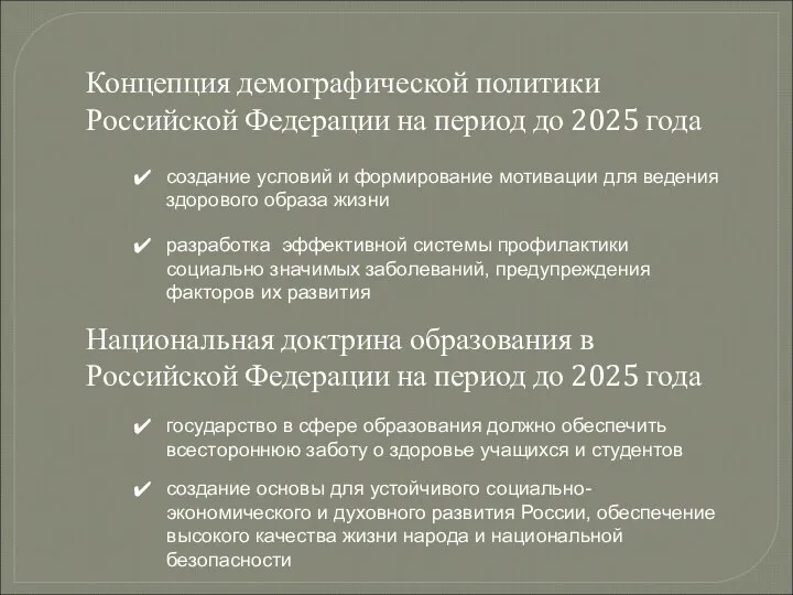 Концепция демографической политики Российской Федерации на период до 2025 года создание условий