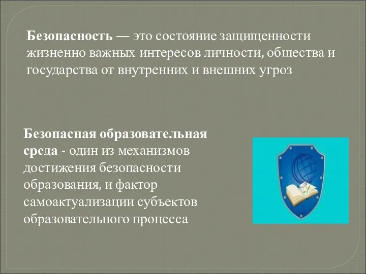 Безопасность — это состояние защищенности жизненно важных интересов личности, общества и государства