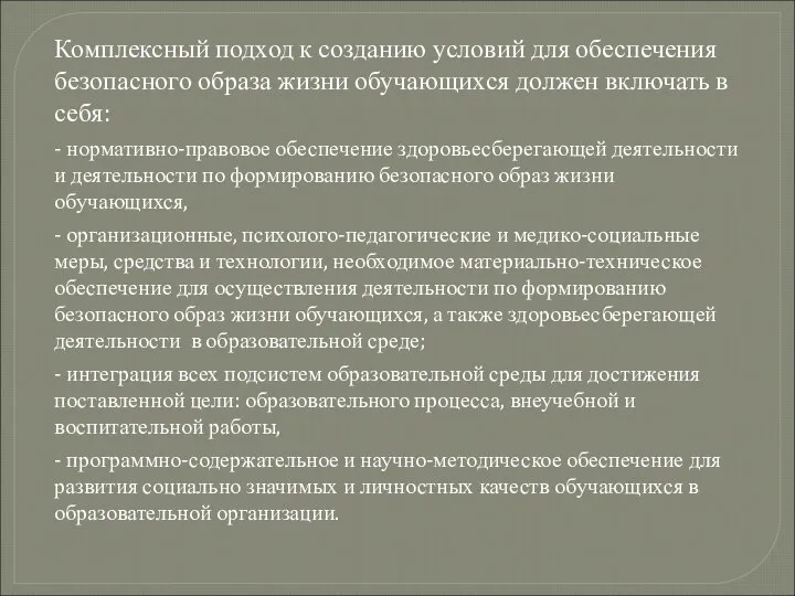 Комплексный подход к созданию условий для обеспечения безопасного образа жизни обучающихся должен