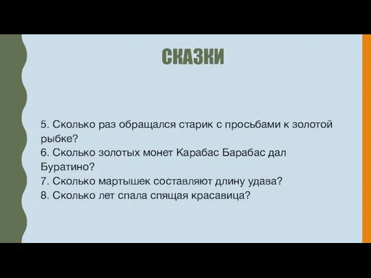 СКАЗКИ 5. Сколько раз обращался старик с просьбами к золотой рыбке? 6.