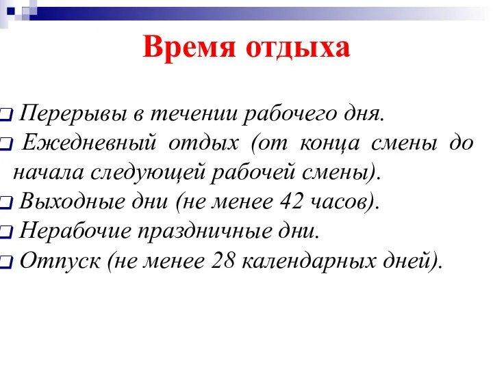 Время отдыха Перерывы в течении рабочего дня. Ежедневный отдых (от конца смены