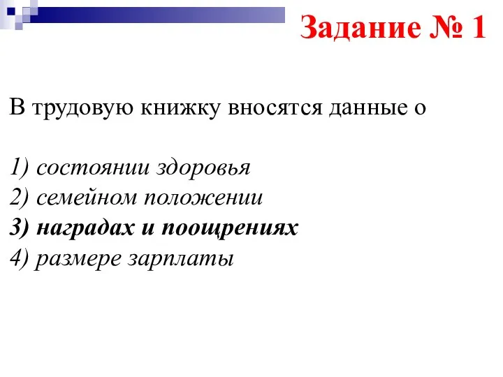 Задание № 1 В трудовую книжку вносятся данные о 1) состоянии здоровья