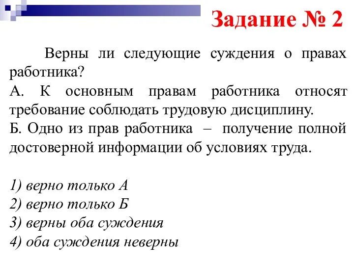 Задание № 2 Верны ли следующие суждения о правах работника? А. К