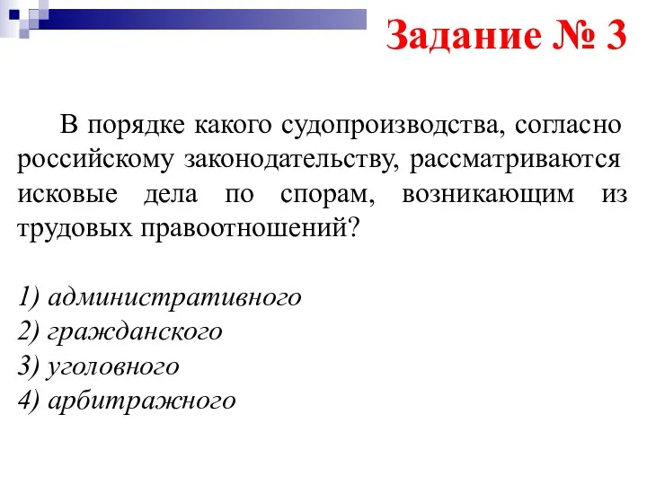 Задание № 3 В порядке какого судопроизводства, согласно российскому законодательству, рассматриваются исковые