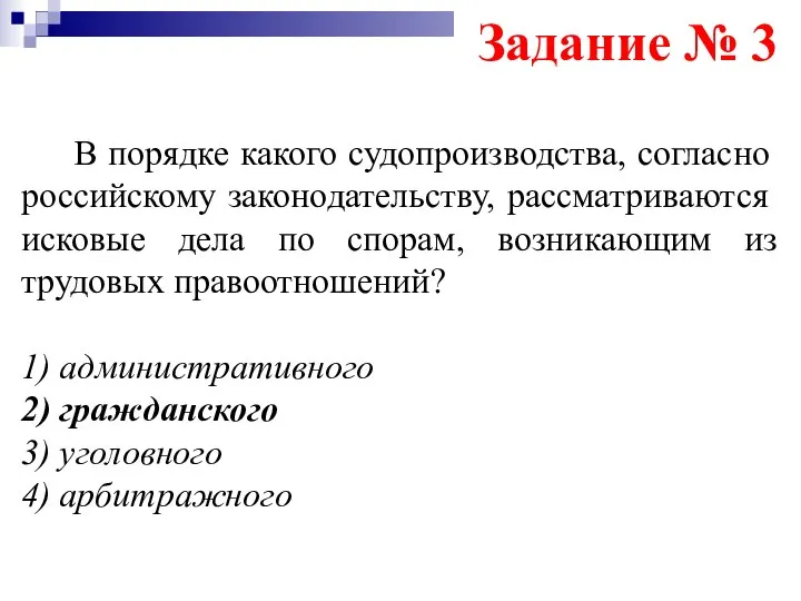 Задание № 3 В порядке какого судопроизводства, согласно российскому законодательству, рассматриваются исковые