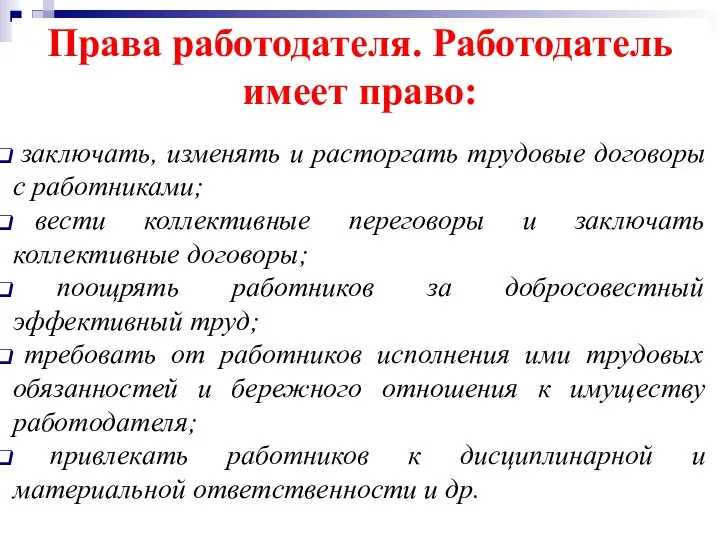 Права работодателя. Работодатель имеет право: заключать, изменять и расторгать трудовые договоры с