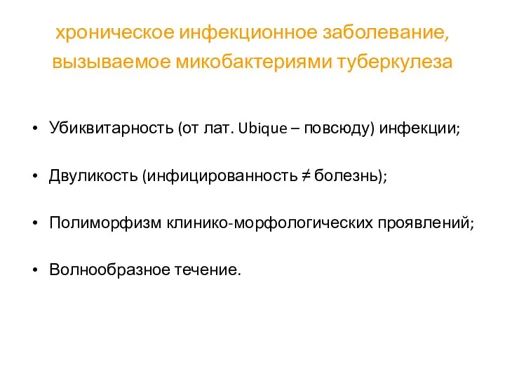 хроническое инфекционное заболевание, вызываемое микобактериями туберкулеза Убиквитарность (от лат. Ubique – повсюду)