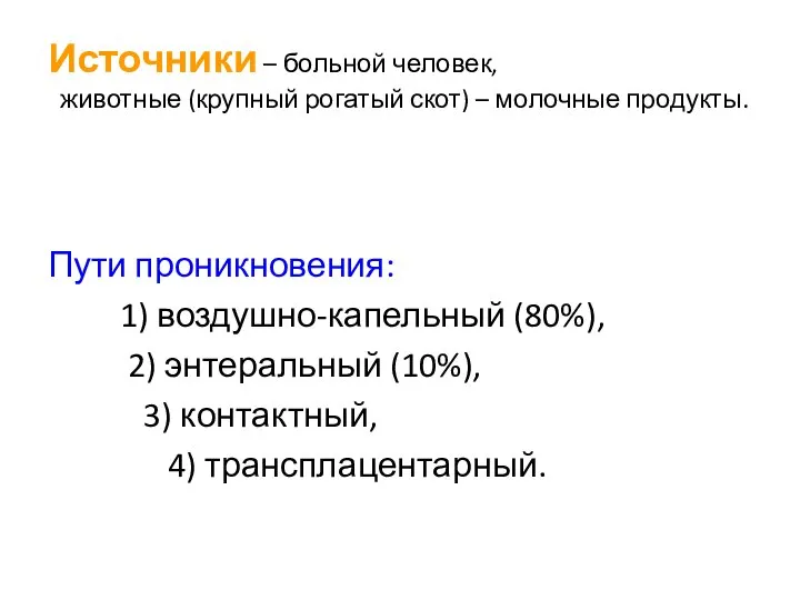 Источники – больной человек, животные (крупный рогатый скот) – молочные продукты. Пути