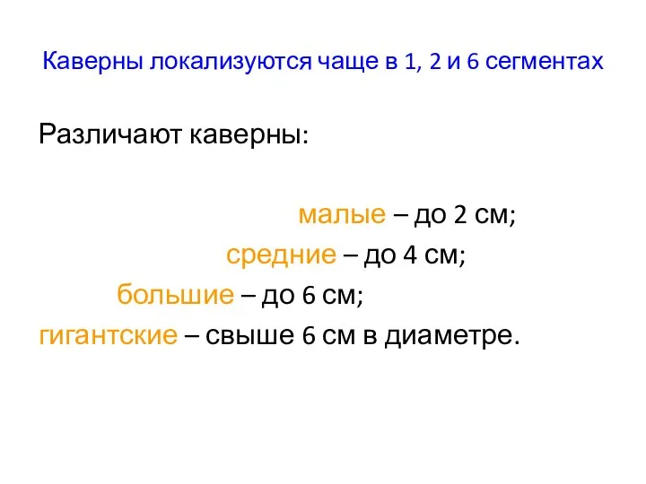 Каверны локализуются чаще в 1, 2 и 6 сегментах Различают каверны: малые