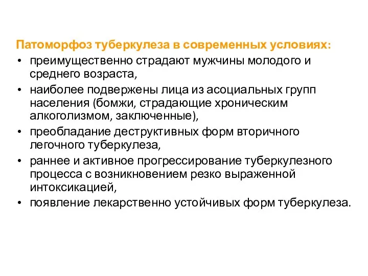 Патоморфоз туберкулеза в современных условиях: преимущественно страдают мужчины молодого и среднего возраста,