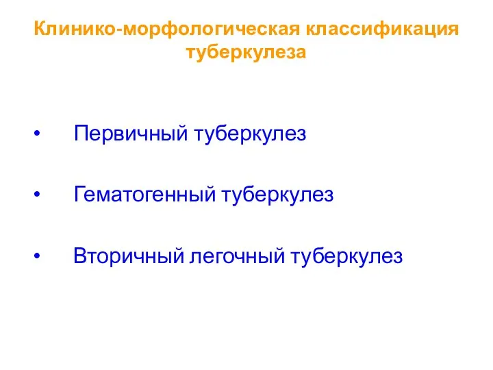 Клинико-морфологическая классификация туберкулеза Первичный туберкулез Гематогенный туберкулез Вторичный легочный туберкулез