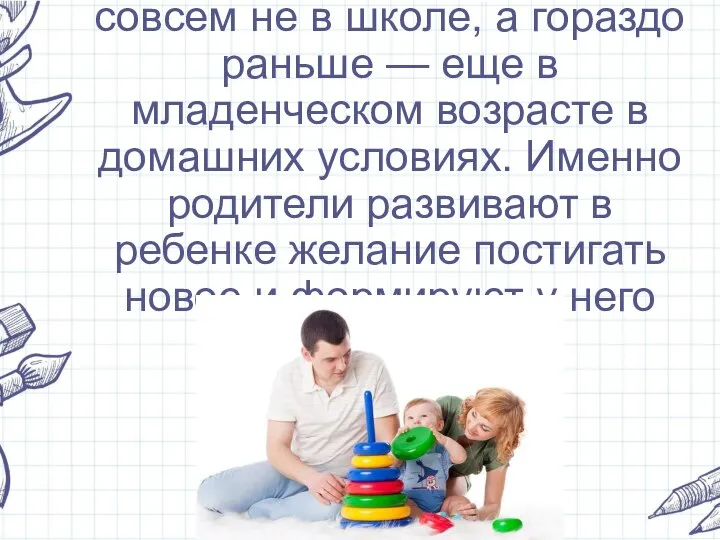 Зарождается мотивация совсем не в школе, а гораздо раньше — еще в