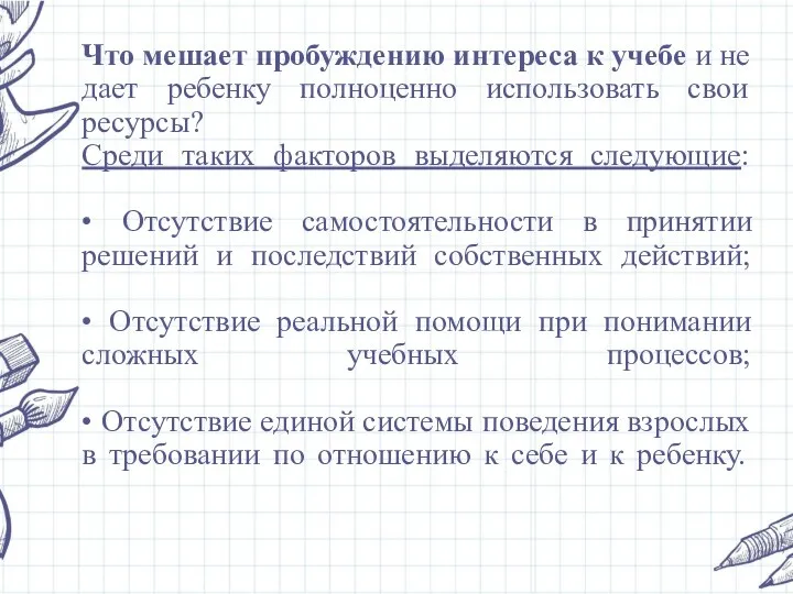 Что мешает пробуждению интереса к учебе и не дает ребенку полноценно использовать