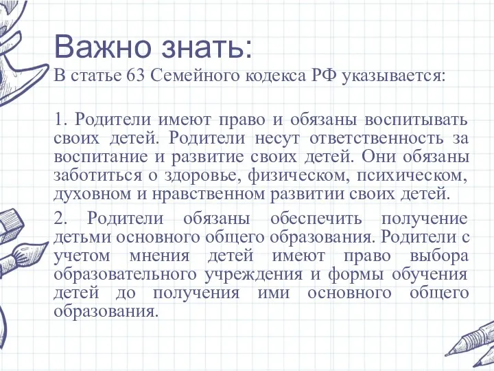 Важно знать: В статье 63 Семейного кодекса РФ указывается: 1. Родители имеют