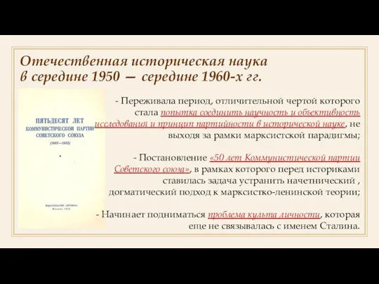 Отечественная историческая наука в середине 1950 — середине 1960-х гг. Переживала период,